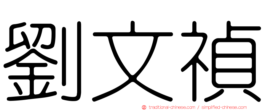劉文禎