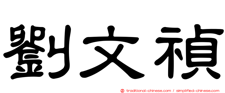 劉文禎