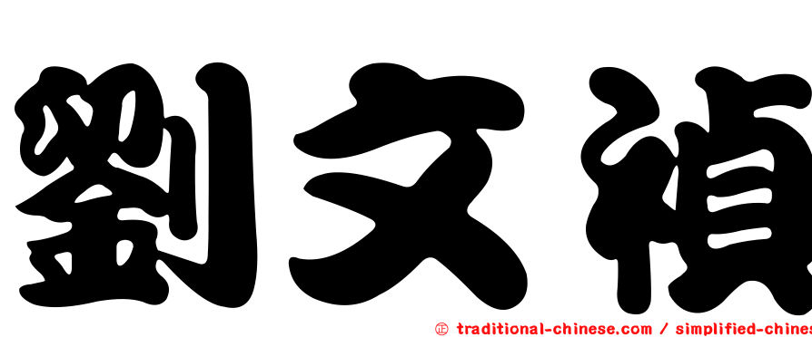 劉文禎