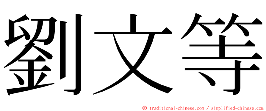 劉文等 ming font