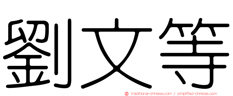 劉文等