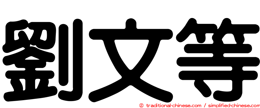 劉文等