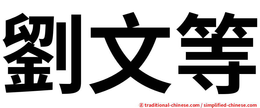 劉文等