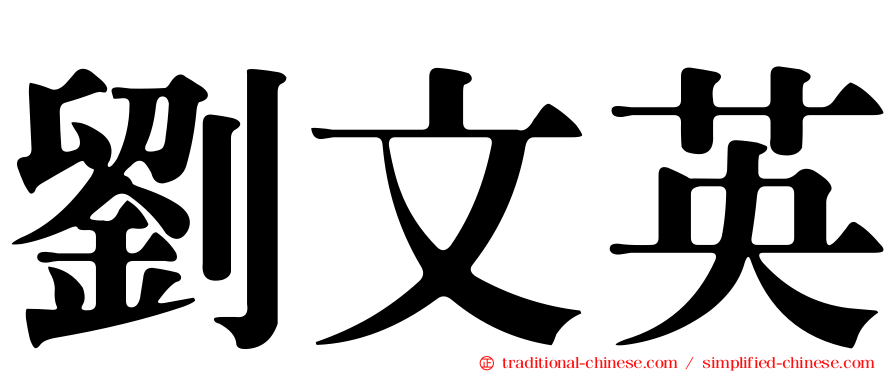 劉文英