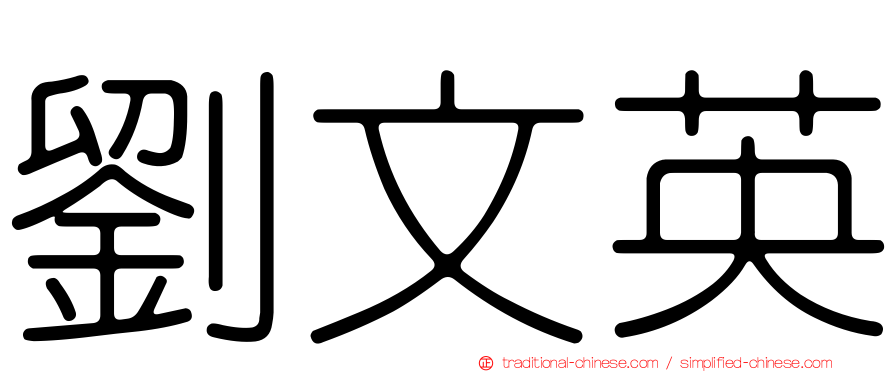 劉文英