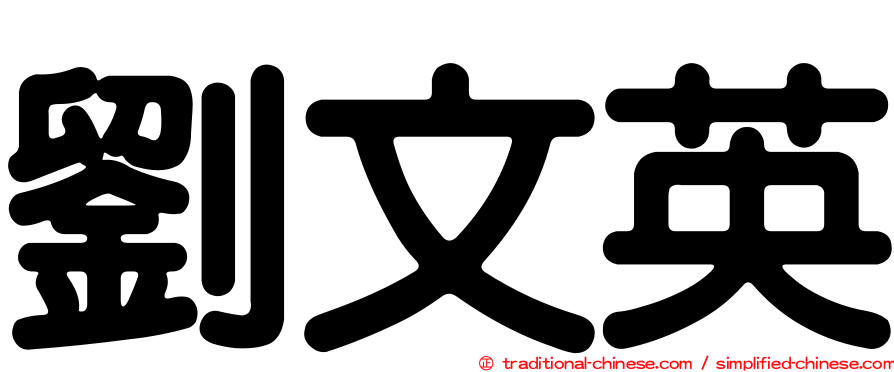 劉文英