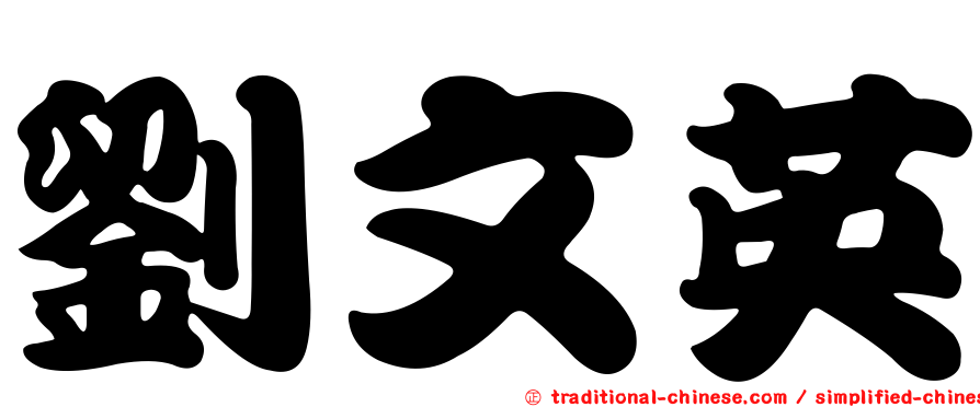 劉文英