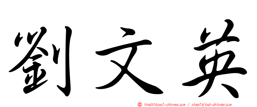 劉文英