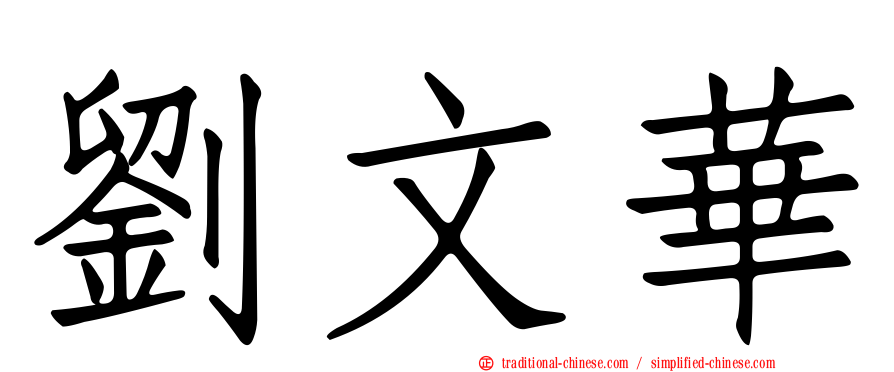 劉文華