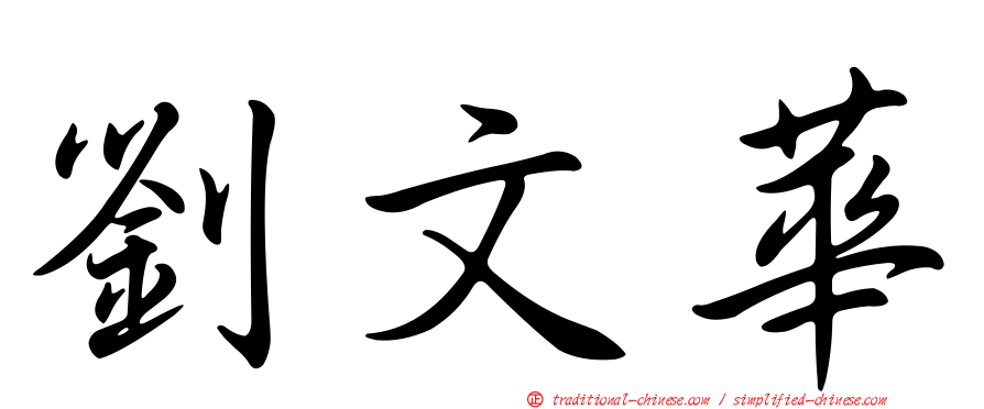 劉文華