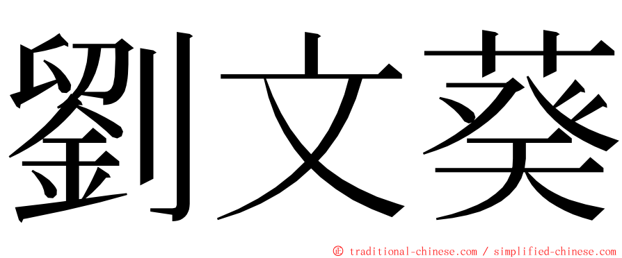 劉文葵 ming font