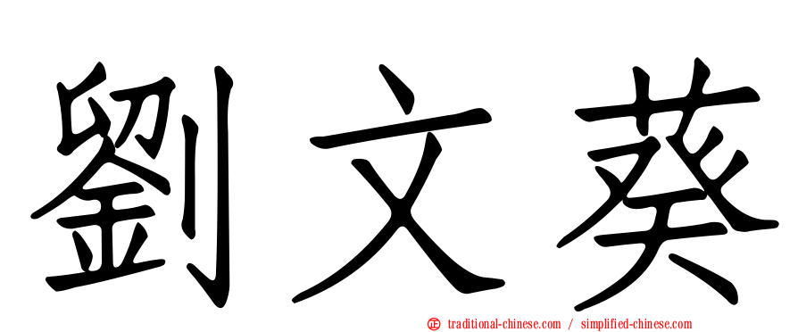 劉文葵