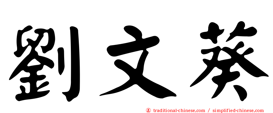劉文葵