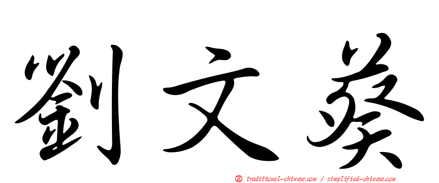 劉文葵