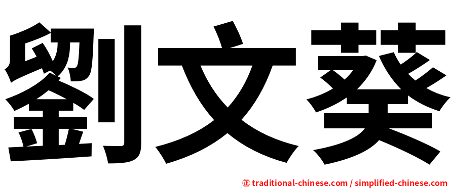 劉文葵