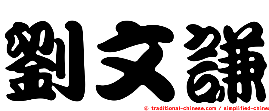 劉文謙