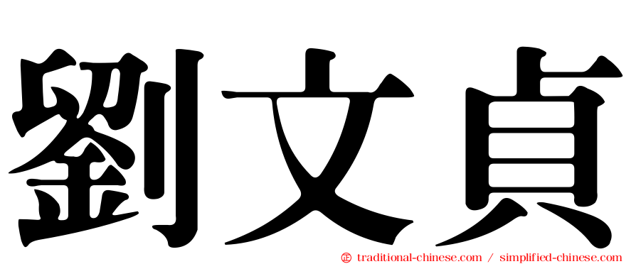劉文貞