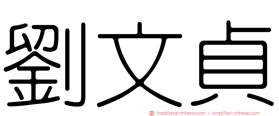 劉文貞