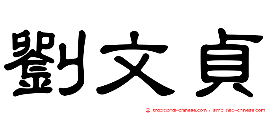 劉文貞
