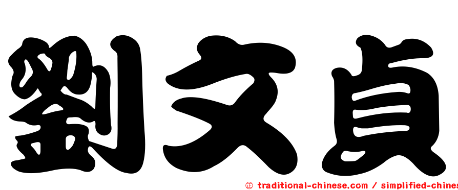 劉文貞