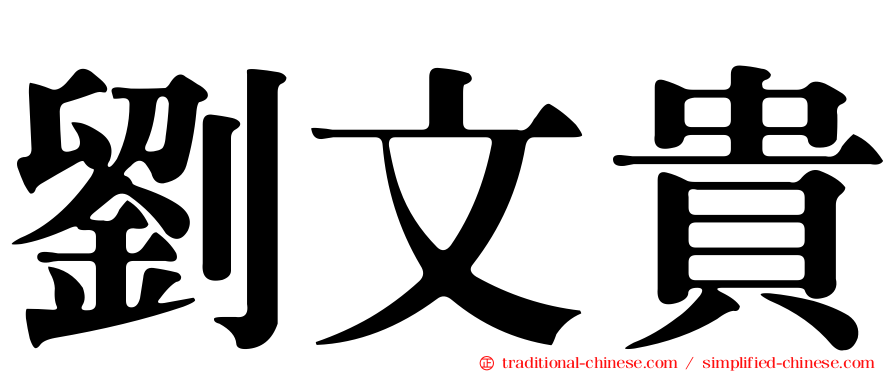 劉文貴