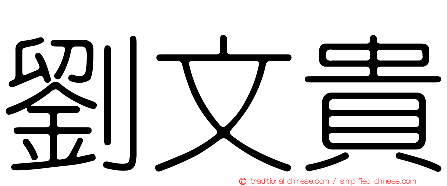 劉文貴
