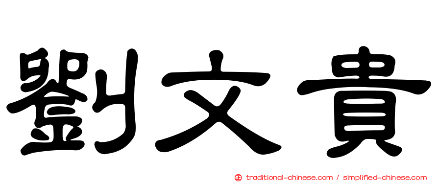 劉文貴