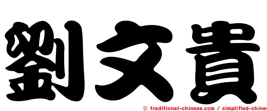 劉文貴