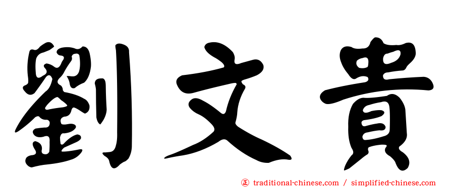 劉文貴