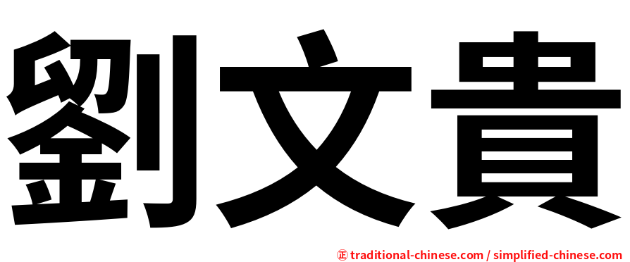 劉文貴
