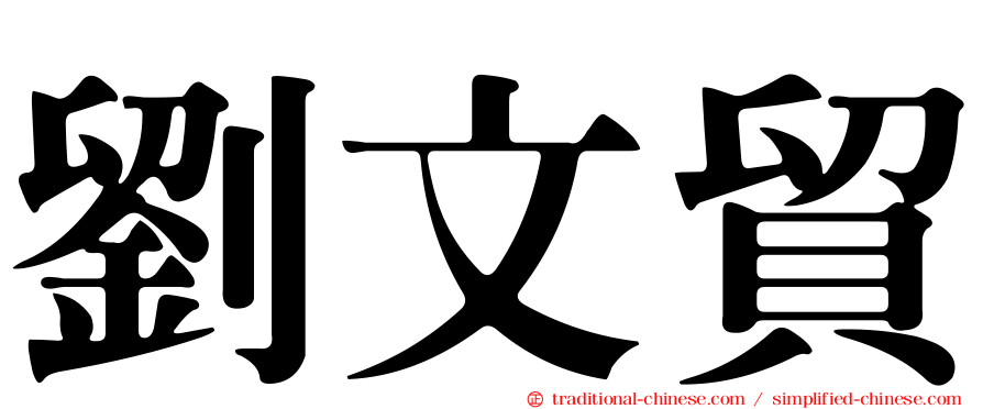 劉文貿