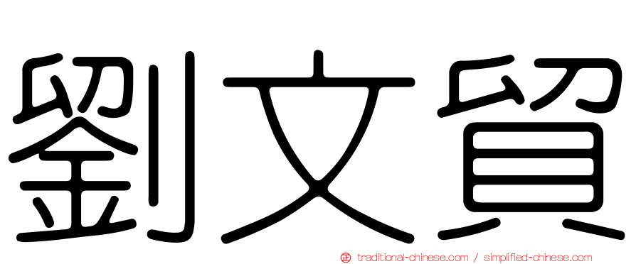 劉文貿