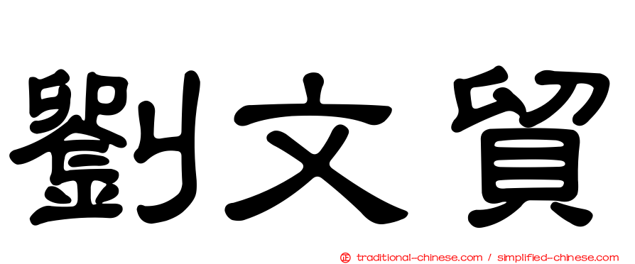 劉文貿