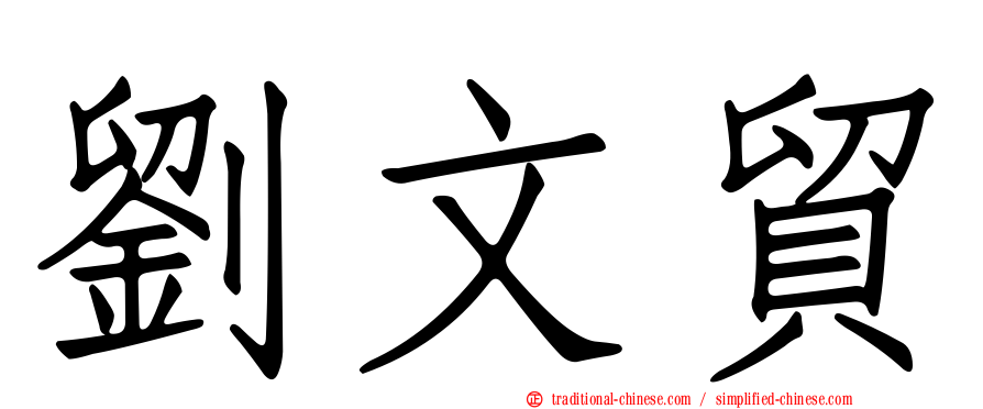 劉文貿