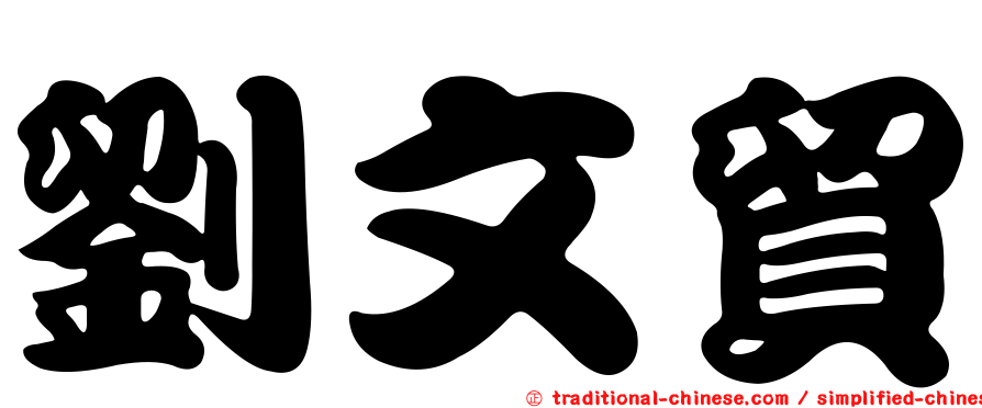 劉文貿