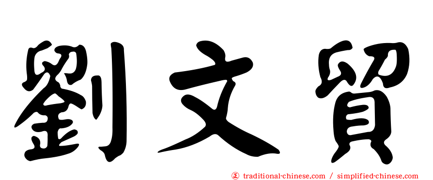 劉文貿