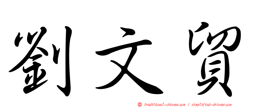 劉文貿