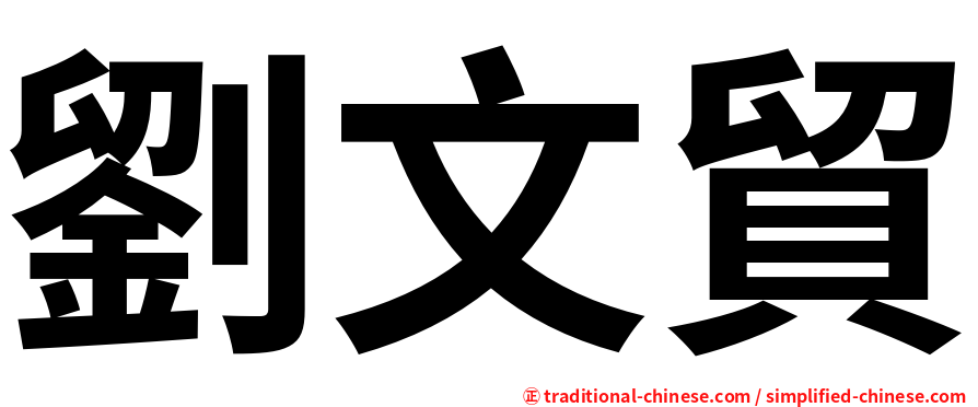 劉文貿