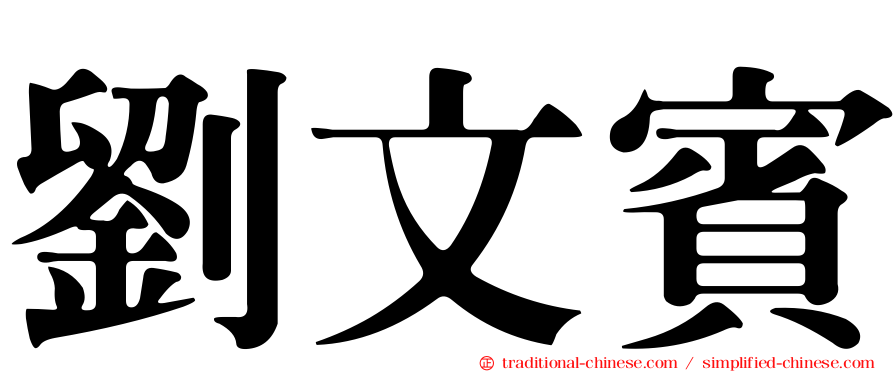 劉文賓