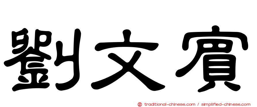 劉文賓