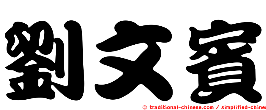 劉文賓