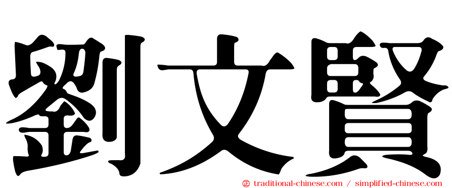 劉文賢