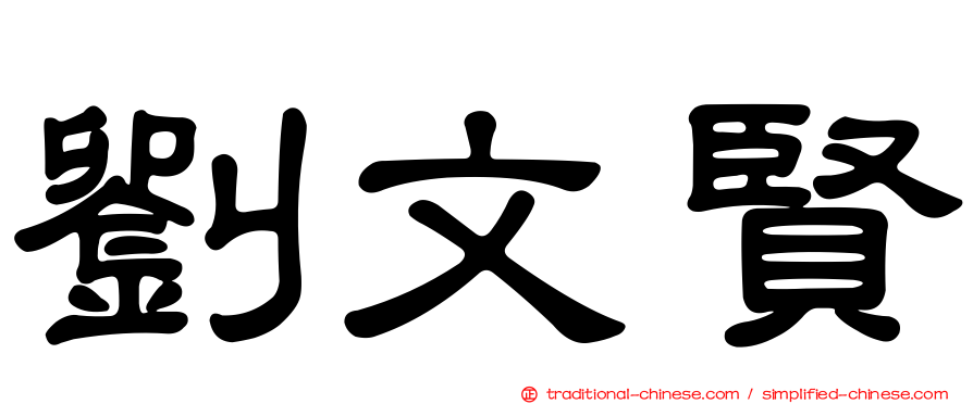劉文賢