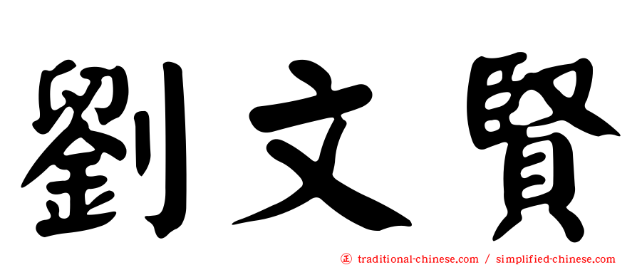 劉文賢
