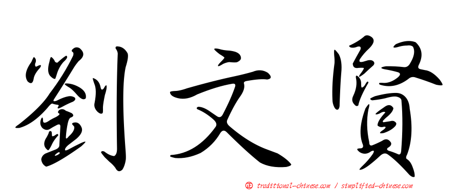 劉文賢