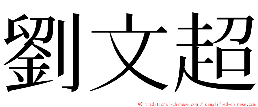 劉文超 ming font