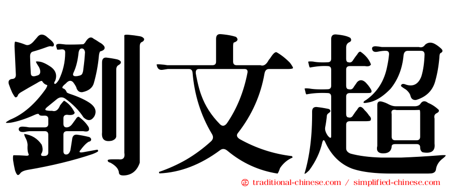 劉文超