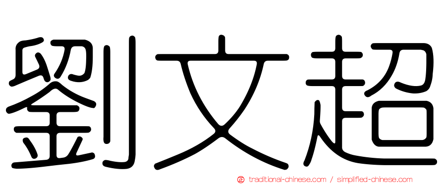 劉文超