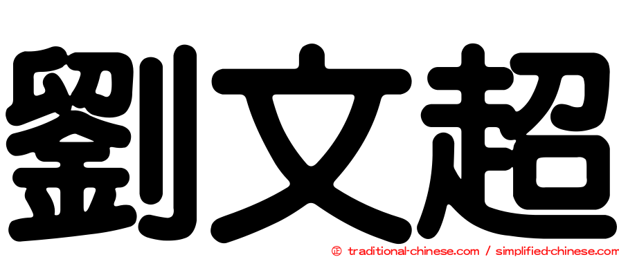 劉文超