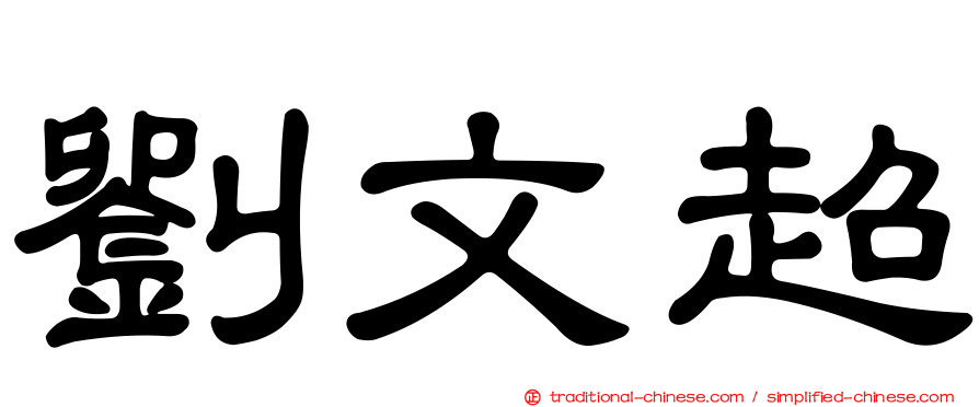 劉文超